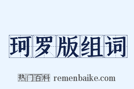 珂罗版组词是什么意思的图片